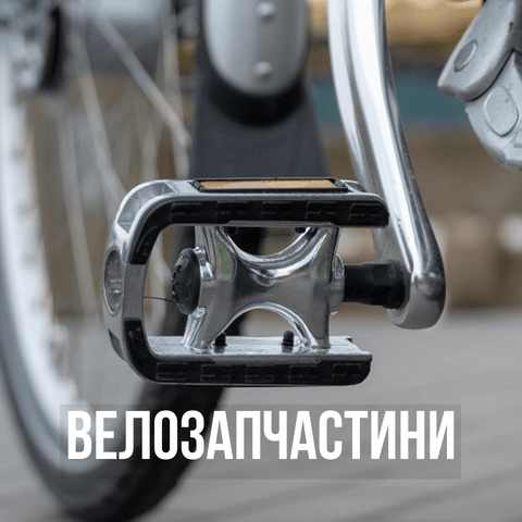Категорія "Велозапчастини"