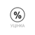 Уценка